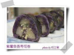 紫薯鱼香寿司卷