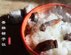 甜糯柿子饭