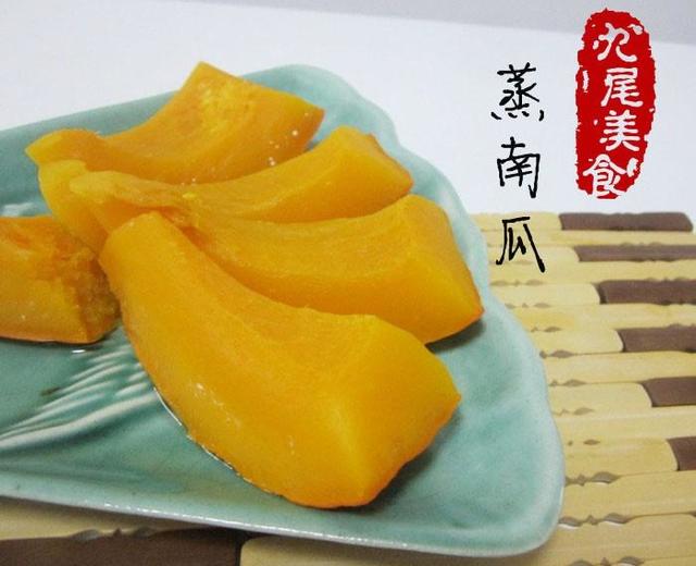 蒸南瓜