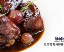 红酒葡萄炖野猪肉