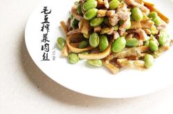 家常毛豆榨菜肉丝