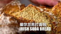 爱尔兰苏打面包