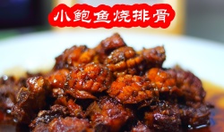 小鲍鱼烧排骨