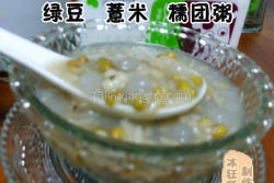 绿豆薏米糯团粥