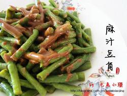 麻汁豆角