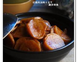红烧肉汤炖土豆干