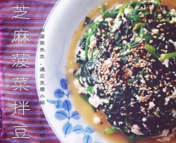 芝麻菠菜拌豆腐