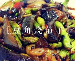 豆角烧茄子