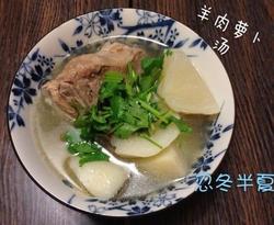 羊肉萝卜汤