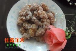 挂霜洋米