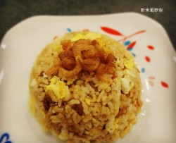 虾米蛋炒饭