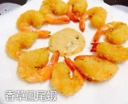 香草凤尾虾