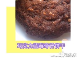 巧克力蓝莓奇普饼干by:普蓝高科蓝莓美食特约撰稿人
