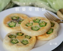 秋葵糯米豆沙饼