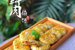 简易版鲜肉馅饼