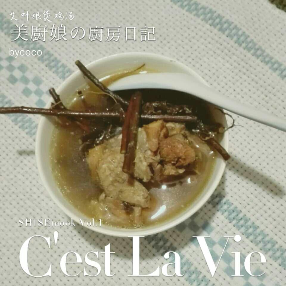 艾叶梗煲鸡汤