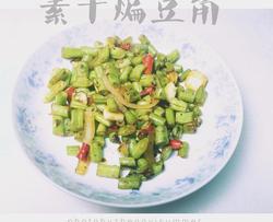 素干煸豆角