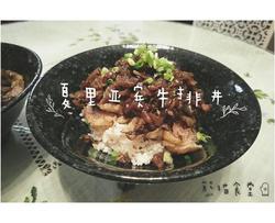 宅熊厨房之『夏里亚宾牛排丼