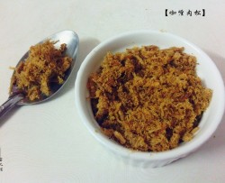自制咖喱肉松DIY