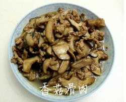 香菇滑肉