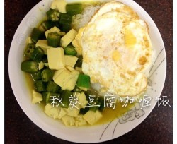 秋葵豆腐咖喱饭