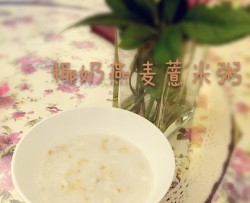 椰奶燕麦薏米粥