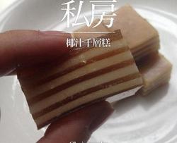 椰汁千层糕