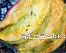 鸡蛋土豆丝Taco