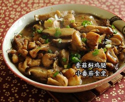 吃香菇焖鸡腿,好下饭