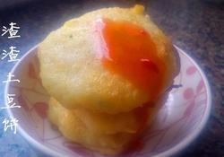 渣渣土豆饼