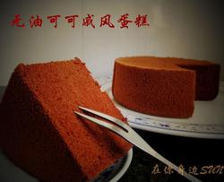 无油可可戚风蛋糕