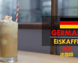德国冰咖啡