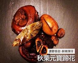 秋栗元宝蹄花