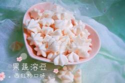 宝宝辅食系列西红柿溶豆