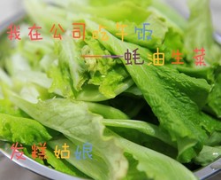 我在公司吃午饭——蚝油生菜