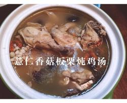 薏仁香菇板栗炖鸡汤
