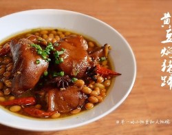 电饭煲版黄豆焖猪蹄