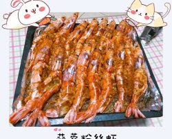 蒜蓉粉丝虾