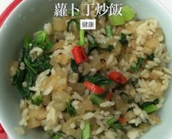 萝卜丁青菜炒饭