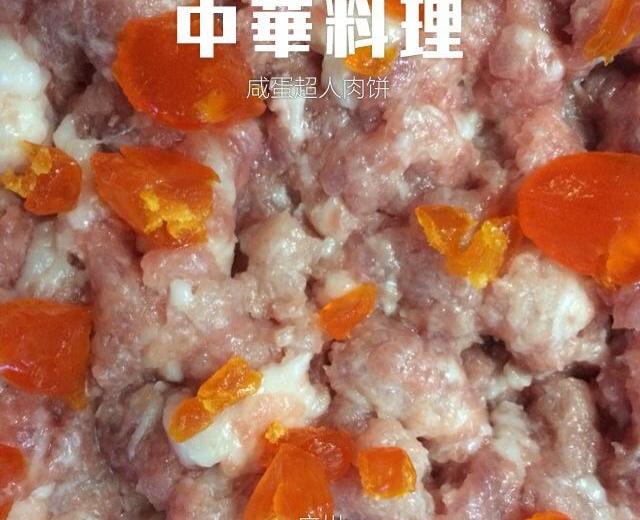 咸蛋肉饼