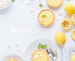 食谱丨柠檬挞