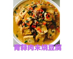 青蒜肉末烧豆腐