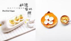 魔鬼蛋 Deviled Eggs:风靡经典小吃