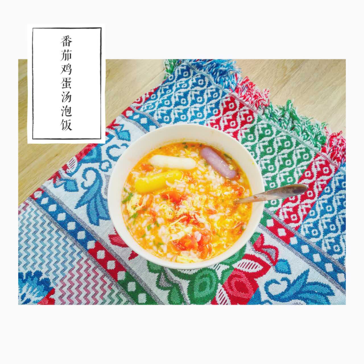 番茄鸡蛋汤泡饭