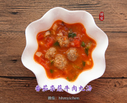 番茄杂蔬牛肉丸汤