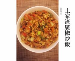 土家榨广椒炒饭