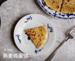 燕麦鸡蛋饼