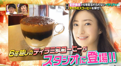 菅野美穗挚爱的提拉米苏咖啡