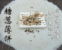 糖葱薄饼-潮汕传统美食