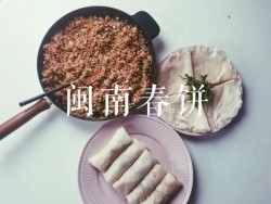 闽南春饼